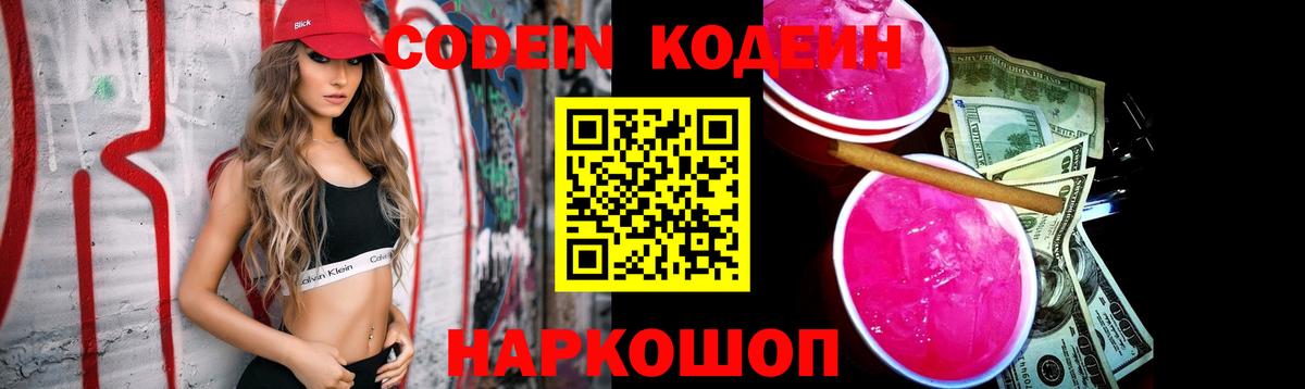 Кодеин напиток Lean (лин)  Вход с VPN  Фрязино 